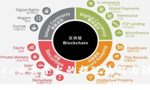 解析OKEx交易平台的提现流程与注意事项
