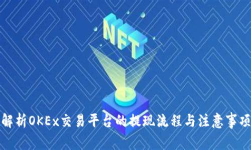 解析OKEx交易平台的提现流程与注意事项