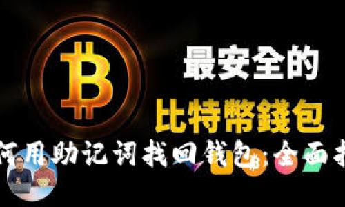 如何用助记词找回钱包：全面指南