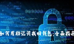如何用助记词找回钱包：