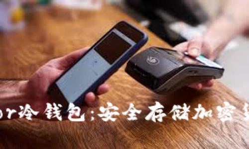 深入了解Trezor冷钱包：安全存储加密货币的最佳选择