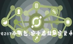 深入了解Trezor冷钱包：安