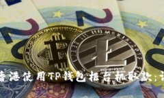 如何在香港使用TP钱包柜台