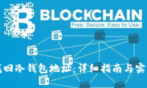 如何找回冷钱包地址：详细指南与实用技巧