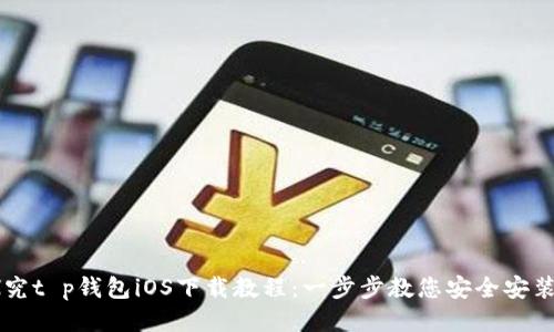 详细探究t p钱包iOS下载教程：一步步教您安全安装与使用