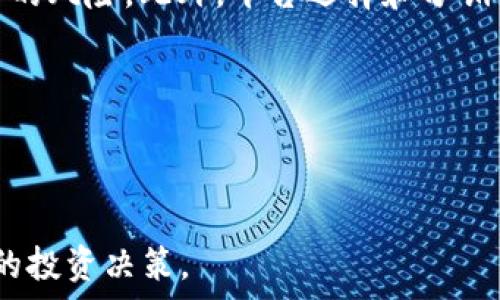   
虚拟币ACT：从基础知识到投资策略全解析

虚拟币, ACT, 投资策略, 区块链/guanjianci

---

## 简介

随着区块链技术的迅猛发展，各种虚拟货币层出不穷，其中，ACT（Active Coin）作为一种新兴的虚拟币，不仅引发了投资者的广泛关注，同时也在不断探索其在实际应用中的潜力与前景。本文将围绕ACT的基本概念、技术背景、投资策略及市场前景等多个角度进行详细解析，帮助读者全面了解这一虚拟币。

## ACT虚拟币概述

ACT（Active Coin）是一种基于区块链技术的虚拟貨幣，通过去中心化的模式，旨在为用户提供快速、安全的交易体验。与传统货币相比，ACT具有诸多优点，例如低交易费用、高交易速度及强隐私保护等。ACT的交易记录完全透明，这使得每一笔交易都可以在区块链上查询，但用户的身份信息却是匿名的，从而有效保护了个人隐私。

### ACT的技术背景

ACT采用了一种名为“共识机制”的技术，这是绝大多数虚拟币的核心算法之一。共识机制确保了网络中的所有节点都能接受某一个交易的有效性，从而防止双重支付等问题的发生。ACT使用的共识机制是PoS（Proof of Stake，权益证明），这与传统的工作量证明算法（PoW）相比，提供了更高的能效和更低的资源消耗。

在技术层面，ACT还采用了一些先进的去中心化技术，包括智能合约和分布式应用程序（dApps）。智能合约允许用户在没有中介的情况下进行安全可靠的交易，而dApps则为用户提供了多种多样的应用场景，进一步拓展了虚拟币的使用范围。

### ACT的应用场景

ACT不仅限于作为一种投资工具，同时也在实际生活中展现出广泛的应用前景。例如，在电子商务平台中，ACT可以作为一种支付手段，消费者可以使用ACT购买商品或服务。此外，由于ACT具备快速交易的特点，它还适合用于境外支付及国际汇款等场景。

## 投资ACT虚拟币的策略

在考虑投资ACT虚拟币时，投资者需要有清晰的市场洞察与风险判断能力。以下是一些建议的投资策略：

### 基础研究与技术分析

在投资之前，了解ACT的基本概念和技术背景是必不可少的。投资者应关注ACT的发展动态及知名团队的信息。此外，通过技术分析工具，比如K线图、MACD指标等，可以帮助投资者识别市场趋势，作出更为科学的投资决策。

### 风险管理

任何投资都是带风险的，虚拟币市场的波动性尤其明显。建议投资者合理分配资产，不要将所有资金都投入到ACT中。此外，可以设定止损与止盈线，以控制可能的损失。

### 社区与网络支持

ACT的社区支持是其成功的重要因素之一。参与社区讨论，不仅可以获取最新的信息，还能了解其他用户的投资观点。此外，ACT的网络规模和活跃用户数也能够反映其未来的潜力。

### 长期持有 vs 短期交易

投资者可以根据自身的风险承受能力及市场分析，选择合适的投资策略。长期持有适合那些看好ACT长远发展的投资者，而短期交易则适合那些喜欢快速收益的投资者。

## 相关问题

### 问题一：ACT虚拟币的未来发展方向是什么？

### 问题二：投资ACT虚拟币有哪些风险？

### 问题三：如何选择合适的交易平台进行ACT的买卖？

### 问题四：ACT的市场竞争格局如何？

---

### 问题一：ACT虚拟币的未来发展方向是什么？

ACT虚拟币的发展方向是一个备受关注的话题。根据行业专家与市场分析的观点，ACT在未来的发展可能会从以下几个方面进入新的阶段。

首先，技术创新是未来发展的一大驱动力。随着区块链技术的不断演进，ACT也需要不断地进行技术升级，以满足用户对安全性、可扩展性和交易速度的更高需求。例如，ACT可能会尝试引入Layer 2解决方案，以提高交易处理能力，并降低网络拥堵的风险。

其次，ACT未来的发展也将会受到市场需求的影响。随着越来越多的企业开始接受虚拟币作为支付手段，ACT的使用场景将变得更加广泛。例如，在电子商务、在线游戏、跨境支付等领域，ACT都有可能找到合适的应用场景。

第三，ACT未来还可能寻求进一步的合作与整合。与传统金融机构、科技公司，甚至其他虚拟币的合作将为ACT带来新的发展机遇。例如，可以与电子钱包服务商合作，使ACT的使用更加便捷，这样不仅能吸引更多用户，也能提升市场的使用频率。

总之，ACT的未来发展方向将聚焦在技术创新、市场需求和战略合作等多个方面。投资者在考虑是否投资时，可以关注这些趋势，以获取增值的可能。

### 问题二：投资ACT虚拟币有哪些风险？

投资ACT虚拟币带有一定的风险，了解这些风险是投资者做出明智决策的前提。

首先是市场波动性风险。ACT作为一种较新的虚拟货币，其价格波动幅度通常较大，受多种因因素影响，包括市场供需、政策法规、宏观经济形势等。这就意味投资者可能会面临较大的盈利或亏损风险，尤其是对于短期投机者而言。

其次是技术风险。尽管ACT使用的是先进的区块链技术，但任何技术都可能存在漏洞或安全隐患。黑客攻击、智能合约漏洞等都可能导致用户资金的损失。此外，若ACT无法及时跟随技术的发展而产生适应性的改变，也会对其市场竞争力带来威胁。

第三是法律风险。全球对于虚拟货币的监管政策尚不完善，部分国家对虚拟货币采取禁止态度。而在法律法规的不确定性下，投资者可能会面临资金无法回收或被监管机构追责的风险。

最后，心理和情绪风险。投资虚拟货币时，很多投资者往往受到市场情绪的影响，盲目跟风交易。这种情绪化的决策可能导致错误的投资行为，而比较理性的方法则是调查研究和理性分析市场。

简而言之，在投资ACT虚拟币时，了解并评估上述风险，对制定合理的投资策略、保障个人资产安全至关重要。

### 问题三：如何选择合适的交易平台进行ACT的买卖？

选择合适的交易平台是投资ACT虚拟币成功的重要因素之一，以下是一些关键的考虑因素。

首先，安全性是选择交易平台的首要标准。投资者应确认平台的安全技术和管理措施，例如，平台是否采用了多重身份验证、冷钱包存储等保护用户资金安全的手段。此外，平台的历史记录、用户评价及是否有过安全事件也都是参数判断安全性的重要依据。

其次，交易费用也是投资者需要关注的因素。不同交易平台的手续费各不相同，投资者应查看该平台的交易费用、提款费用等，以确定其是否适合自己的投资需求。同时，费用过低的平台可能在安全性和服务上有所妥协，投资者需要进行综合的评估。

第三，交易功能也要考虑。在选择平台时，投资者可以依据自己交易习惯的不同选择适合的平台。例如，是否需要止损、止盈等交易机制，是否支持市场单和限价单，是否有便捷的移动交易APP等。此外，一些平台还提供了各种加密货币的交易，用户可以根据自己的需求挑选合适的平台。

最后，用户体验也值得重视。易用的界面和友好的用户体验可以帮助投资者更方便地进行交易，降低新手在学习平台时的挫折感。结合这些考虑因素，投资者可以选择符合自身需求的ACT交易平台，以实现高效、安全的交易体验。

### 问题四：ACT的市场竞争格局如何？

ACT虽然是一种新兴的虚拟币，但市场竞争非常激烈。兄弟币、以太坊等知名虚拟货币均占据了相当大的市场份额，ACT在这样的环境中需要寻找自身的定位和市场机会。

首先，众多竞争对手的技术壁垒是ACT面临的主要挑战之一。像比特币、以太坊等成熟的虚拟币已经建立起了强大的社区支持和技术基础，ACT需要在技术创新、社区建设等方面迎头赶上，以吸引更多的用户及投资者。

其次是适应性。目前，市场对虚拟币的需求正在不断变化，用户对交易速度、手续费、安全性等高要求使得ACT需要不断进行自我调整。例如，部分竞争对手已经在区块链的扩展性和智能合约方面做出突破，而ACT如不能快速响应这些变化，可能会在市场中失去竞争力。

最后，政策法规的变化也对市场竞争格局产生了重要影响。许多国家正在考虑对虚拟货币进行监管，ACT需要了解所处地区的政策趋势，以避开不必要的风险。此外，平台选择和分销渠道的多样化也将直接影响到ACT的市场表现。

综上所述，ACT在当前竞争激烈的市场环境中，需要与时俱进、不断创新，以寻求自身的市场机会和长期发展路径。

---

以上是关于虚拟币ACT的深入分析，包括其基本信息、投资策略、相关问题的详细探讨。希望通过这篇文章，能够帮助投资者更好地理解ACT，做出明智的投资决策。
