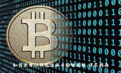 如何使用TP钱包注册币安智
