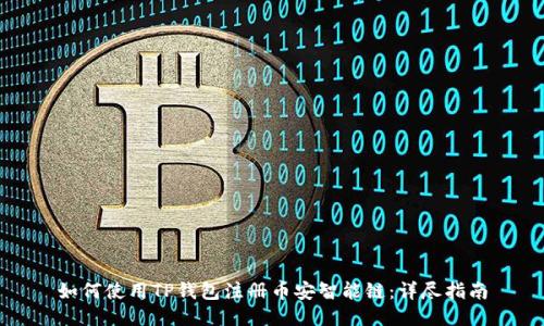 如何使用TP钱包注册币安智能链：详尽指南