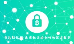 钱包助记词：通用性与安