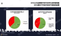 冷钱包安全性解读：如何