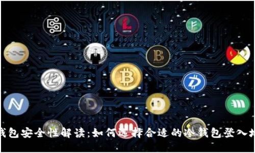 冷钱包安全性解读：如何选择合适的冷钱包登入地址