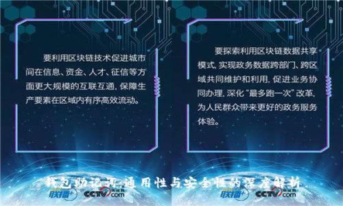 钱包助记词：通用性与安全性的深度解析