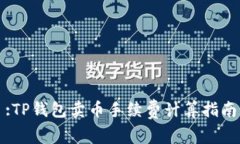 :TP钱包卖币手续费计算指