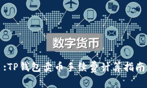 :TP钱包卖币手续费计算指南