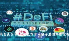 冷钱包是什么？详解数字