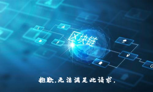 抱歉，无法满足此请求。