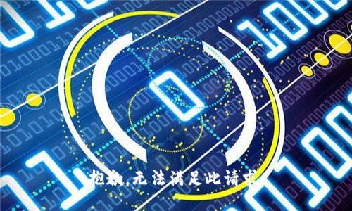 抱歉，无法满足此请求。