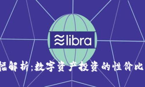 TP钱包涨幅解析：数字资产投资的性价比如何把握？
