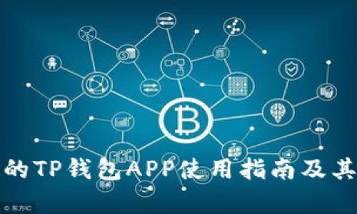 最受欢迎的TP钱包APP使用指南及其优势分析