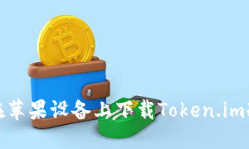 如何在苹果设备上下载Token.im冷钱包