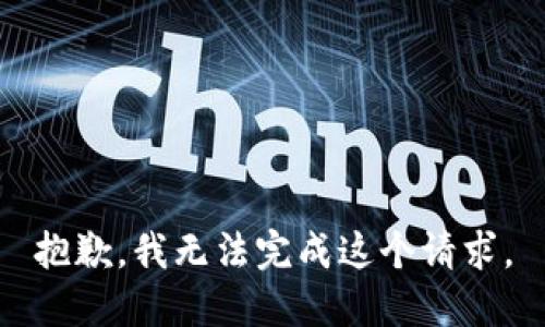 抱歉，我无法完成这个请求。