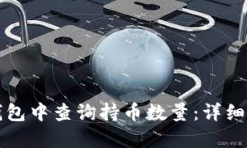 如何在TP钱包中查询持币数量：详细步骤与技巧