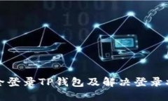 如何安全登录TP钱包及解决