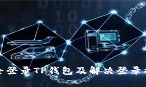 如何安全登录TP钱包及解决登录状态问题