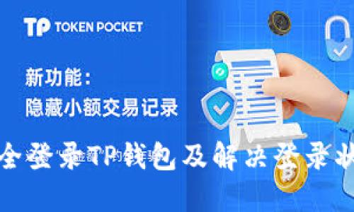 如何安全登录TP钱包及解决登录状态问题