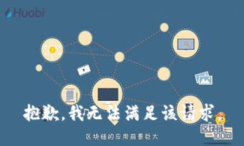 抱歉，我无法满足该请求。