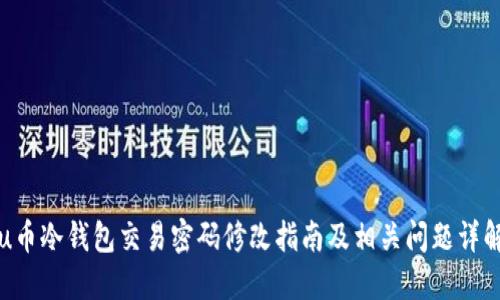 u币冷钱包交易密码修改指南及相关问题详解