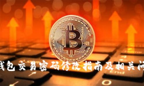 u币冷钱包交易密码修改指南及相关问题详解