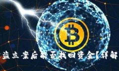 TP钱包被盗立案后能否找回