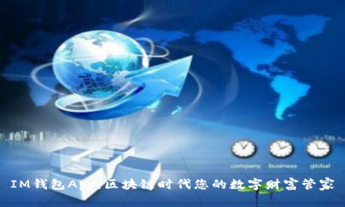IM钱包App：区块链时代您的数字财富管家