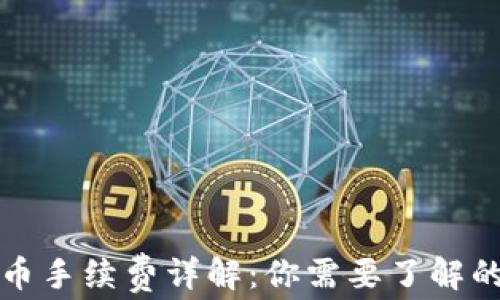 
TP钱包转币手续费详解：你需要了解的所有信息
