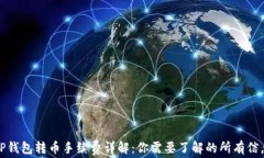 TP钱包转币手续费详解：你