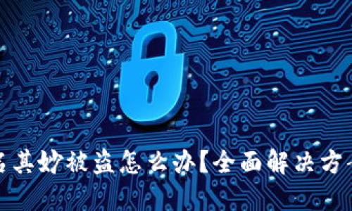 比特派币莫名其妙被盗怎么办？全面解决方案和预防措施