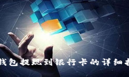 冷钱包提现到银行卡的详细指南