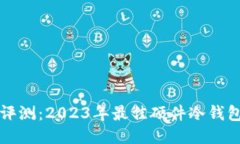 全面评测：2023年最佳硬件