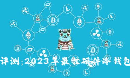 全面评测：2023年最佳硬件冷钱包指南