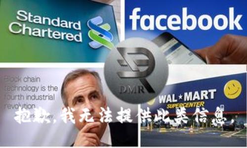 抱歉，我无法提供此类信息。