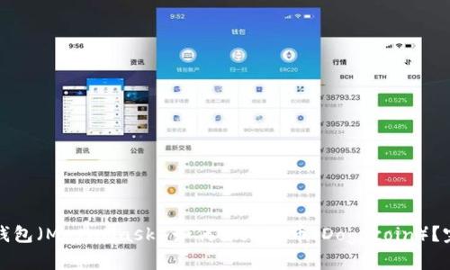 小狐狸钱包（MetaMask）如何添加狗币（Dogecoin）？完整指南