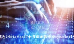 小狐狸钱包（MetaMask）如何