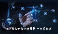 t p钱包如何调燃料费：一