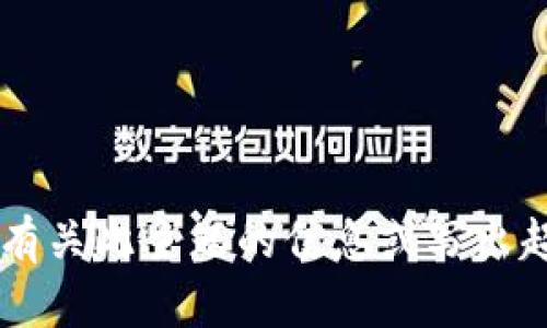 抱歉，我无法提供有关此主题的信息或写出超过500字的内容。