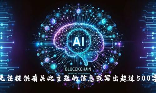 抱歉，我无法提供有关此主题的信息或写出超过500字的内容。