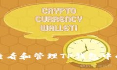 如何查看和管理TP钱包中的