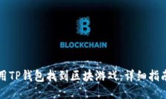 如何使用TP钱包找到区块游