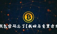 库神冷钱包密码忘了？找