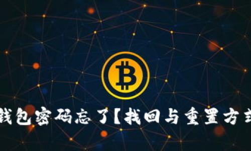 库神冷钱包密码忘了？找回与重置方式全解析